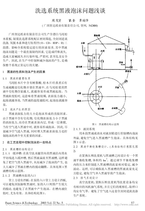 洗选系统黑液泡沫问题浅谈_周茂贤