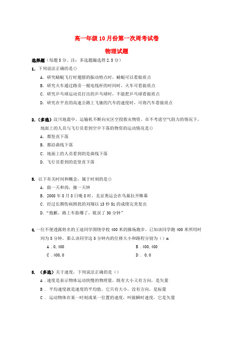 高一物理上学期10月份第一次周考试题word版本