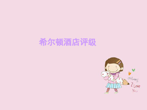 希尔顿酒店评级