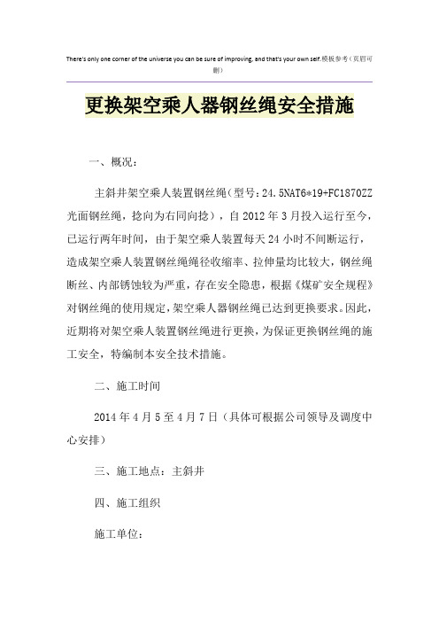 更换架空乘人器钢丝绳安全措施