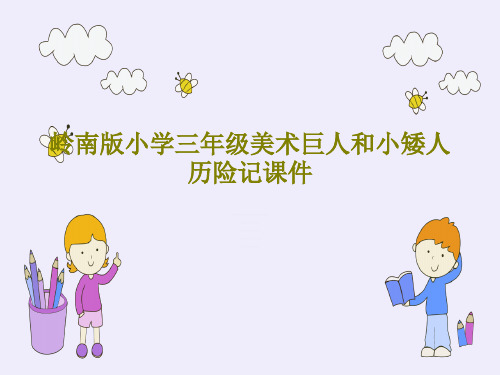 岭南版小学三年级美术巨人和小矮人历险记课件23页PPT