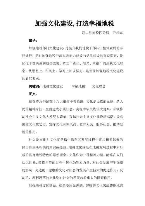 加强文化建设,打造幸福地税(改)(尹邦海)