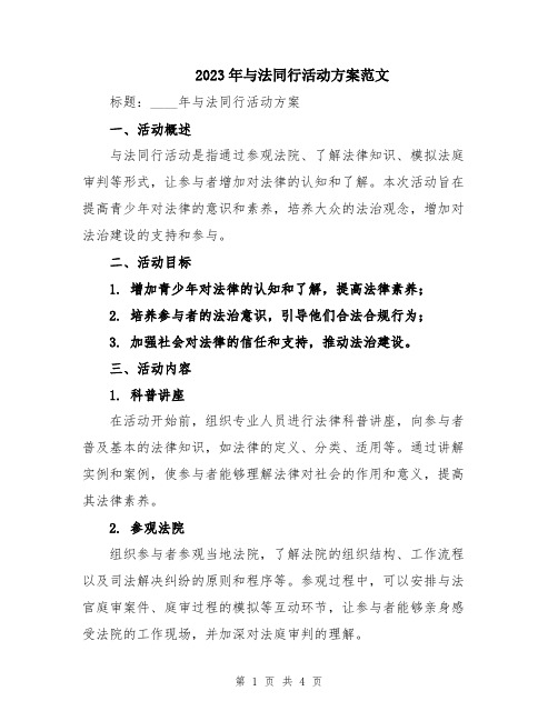 2023年与法同行活动方案范文