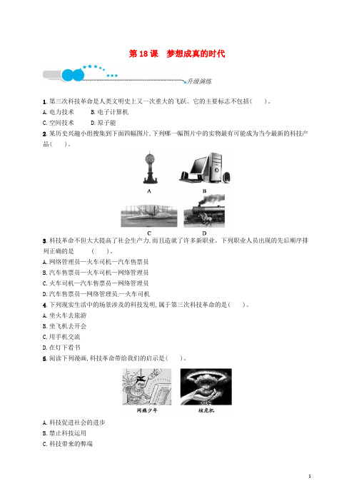 九年级历史下册 第四单元 和平与发展 18 梦想成真的年代升级演练 北师大版
