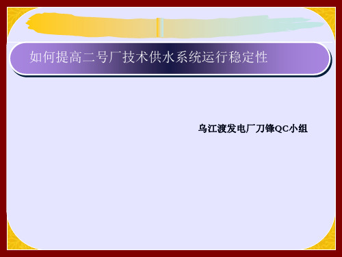 QC 水电站 技术供水系统运行稳定性的提高分解