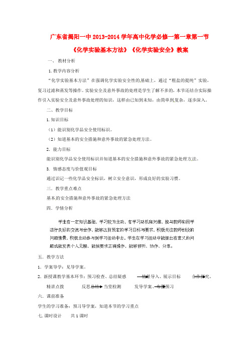 高中化学 第一章第一节《化学实验基本方法》《化学实验安全》教案 新人教版必修1