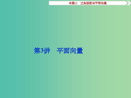 高考数学二轮复习 第一部分专题二 三角函数与平面向量 第3讲 平面向量课件 理