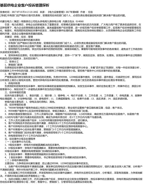 基层供电企业客户投诉管理探析