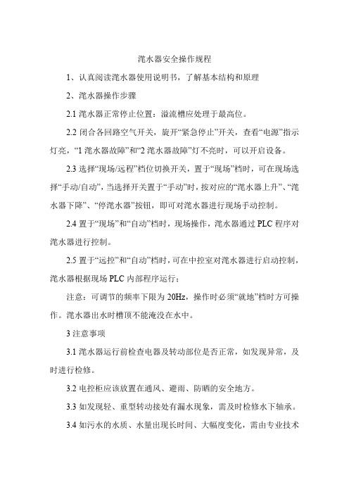 滗水器安全操作规程