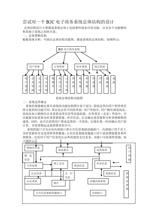 尝试对一个B2C电子商务系统总体结构的设计