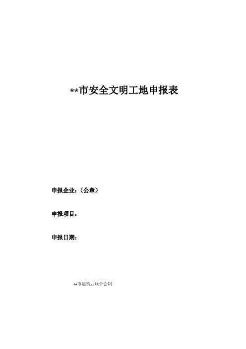 XX市安全文明工地申报表【模板】