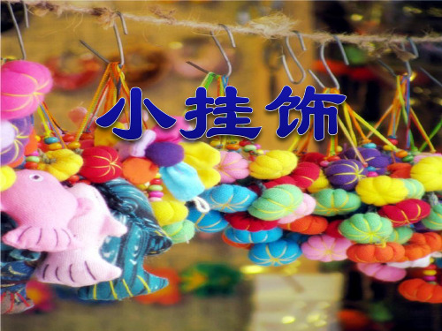 人教版小学美术一年级上册7课 小挂饰(教学课件)