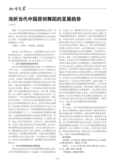 浅析当代中国原创舞蹈的发展趋势