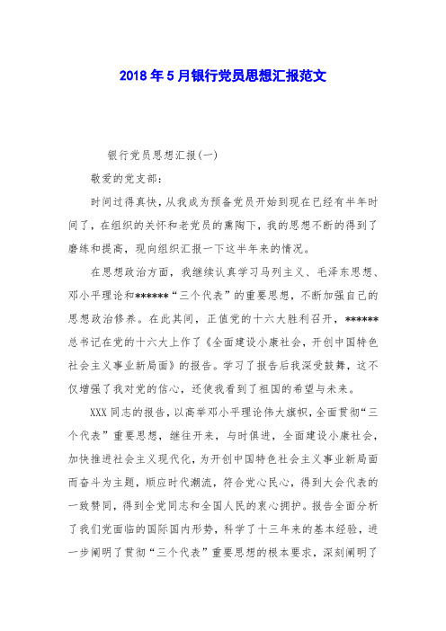 2018年5月银行党员思想汇报范文