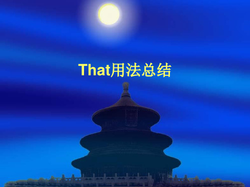 That用法总结