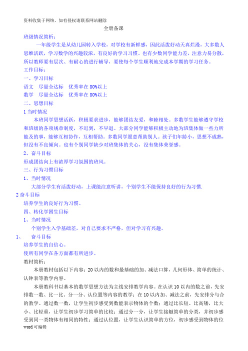 北京课改版小学数学第一册(一年级上册)全册教案 版本二教学教材