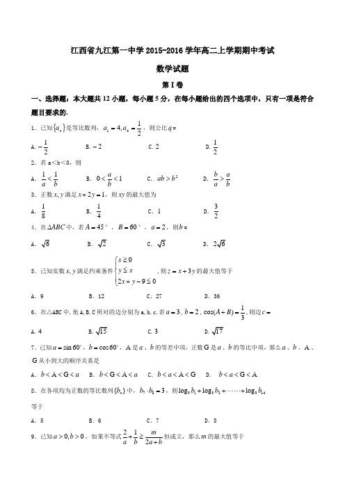 【全国百强校】江西省九江第一中学2015-2016学年高二上学期期中考试数学试题(原卷版)