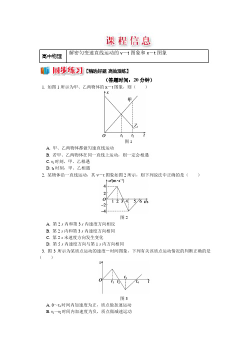 教科版物理必修一精品练习：1.7解密匀变速直线运动的v-t图象和x-t图象+Word版含解析