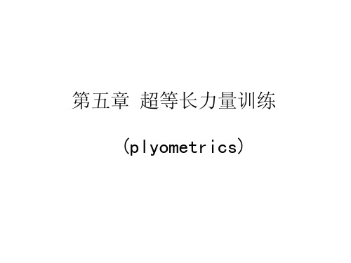 第六讲超等长力量训练