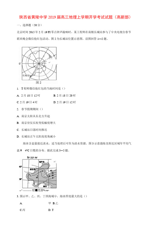 陕西省黄陵中学2019届高三地理上学期开学考试试题(高新部)