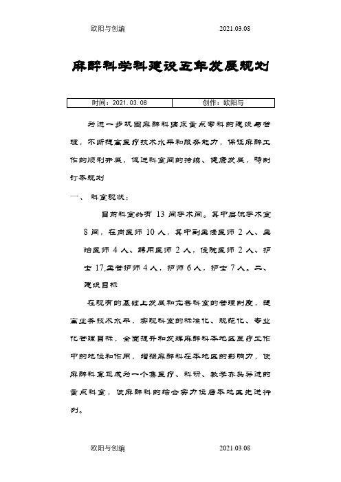 麻醉科学科建设五年发展规划之欧阳与创编