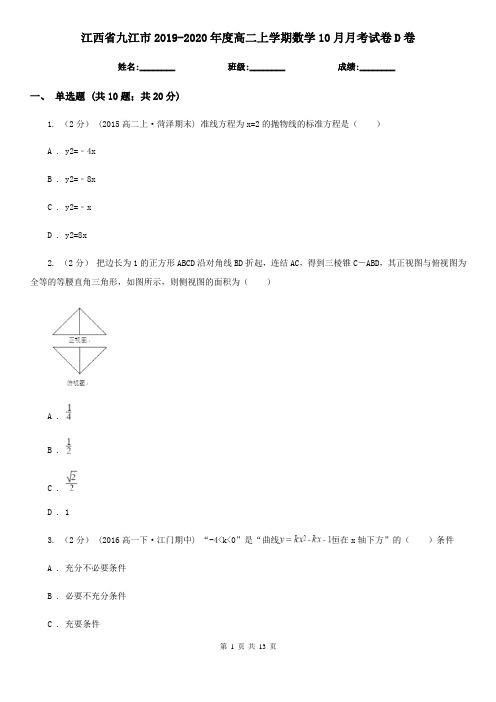 江西省九江市2019-2020年度高二上学期数学10月月考试卷D卷