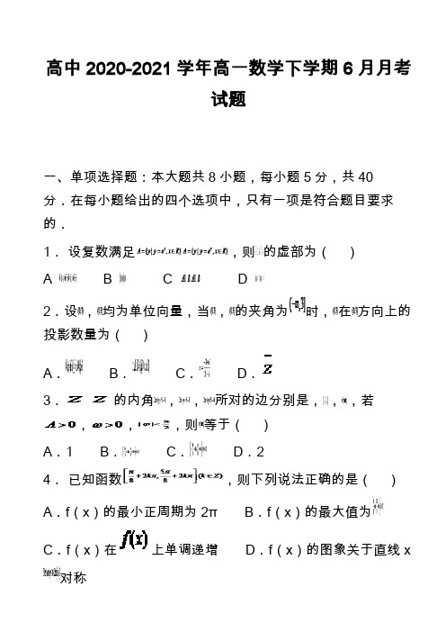 高中2020-2021学年高一数学下学期6月月考试题