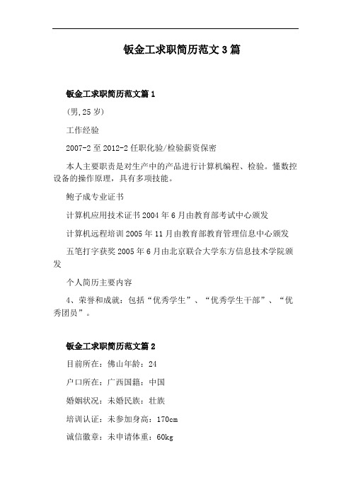 钣金工求职简历范文3篇