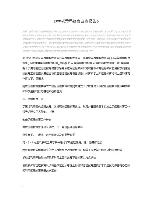 中学远程教育自查报告