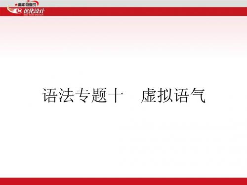 2015英语特级教师一轮复习课件高中英语语法专题复习专题10