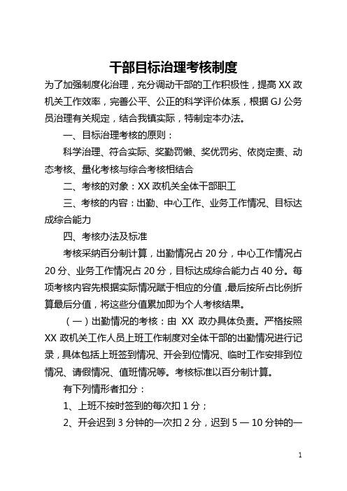 干部目标管理考核制度(全文)