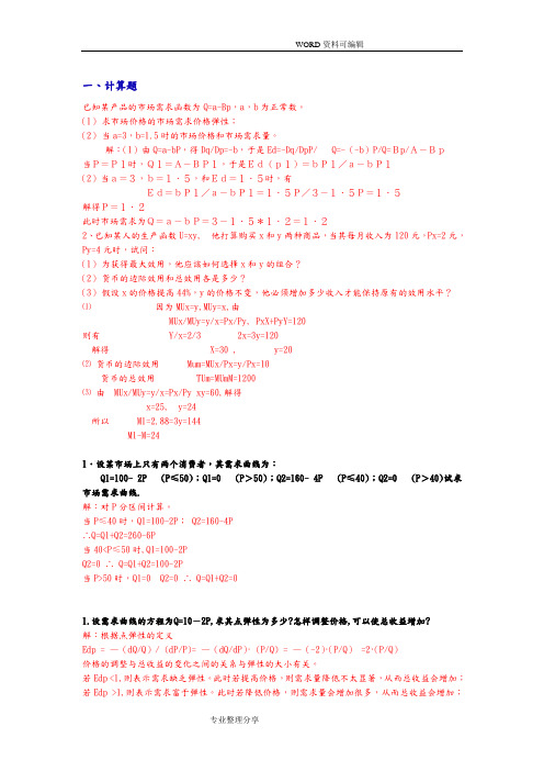 管理经济学计算题