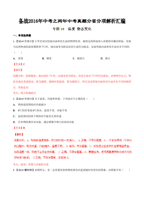 专题10 温度 物态变化(湖南、江西版)-备战2016年中考之两年中考物理真题分省分项解析汇编(解析版)