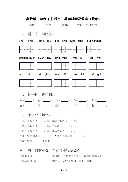 苏教版二年级下册语文三单元试卷及答案(最新)