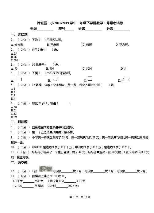 禅城区一小2018-2019学年二年级下学期数学3月月考试卷