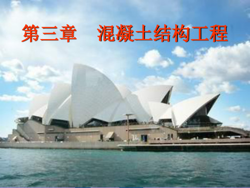 3-3混凝土结构工程