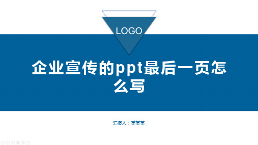 企业宣传的ppt最后一页怎么写