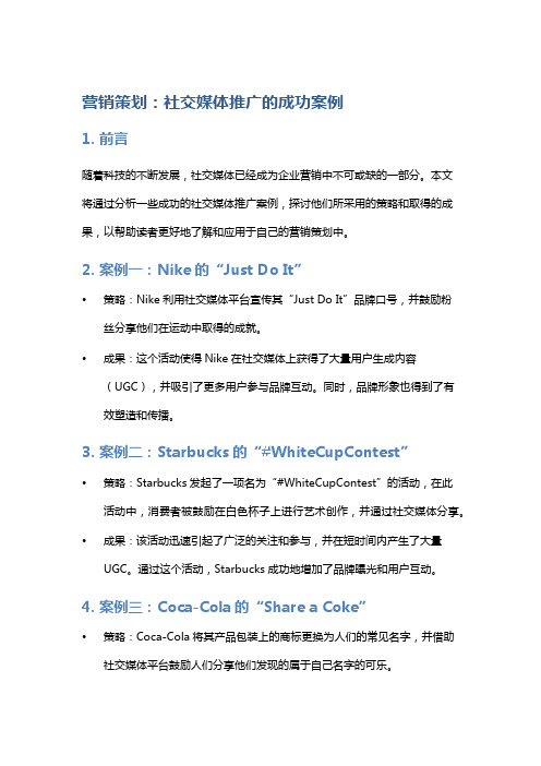 营销策划：社交媒体推广的成功案例