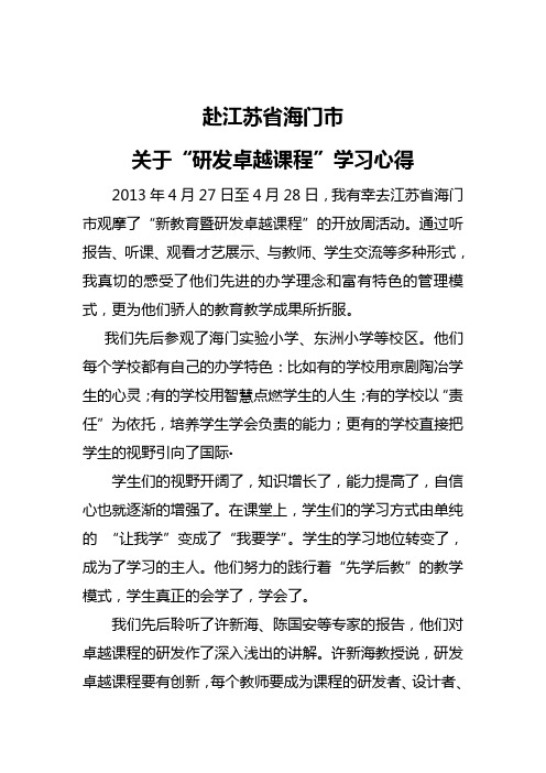 赴江苏省海门市