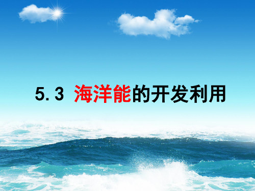 人教版高二地理选修海洋能的开发利用PPT优秀课件