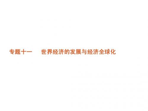 高考大纲版历史二轮复习方案课件：专题11  世界经济的发展与经济全球化