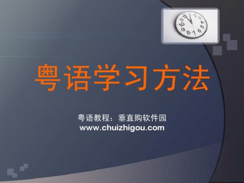 粤语学习方法