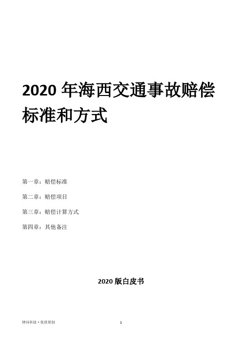 2020年海西交通事故赔偿标准和方式