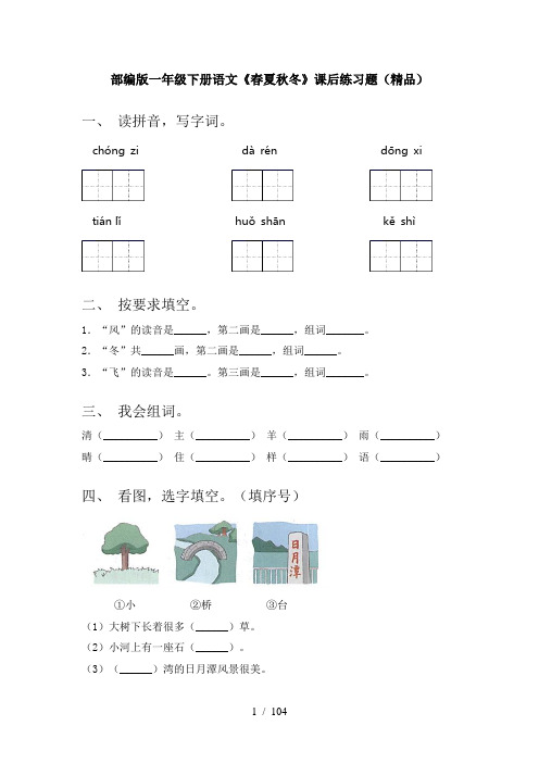 一年级下册语文(全册)同步试题及答案(精选)