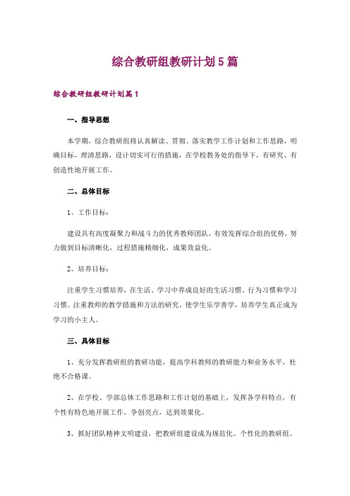 综合教研组教研计划5篇