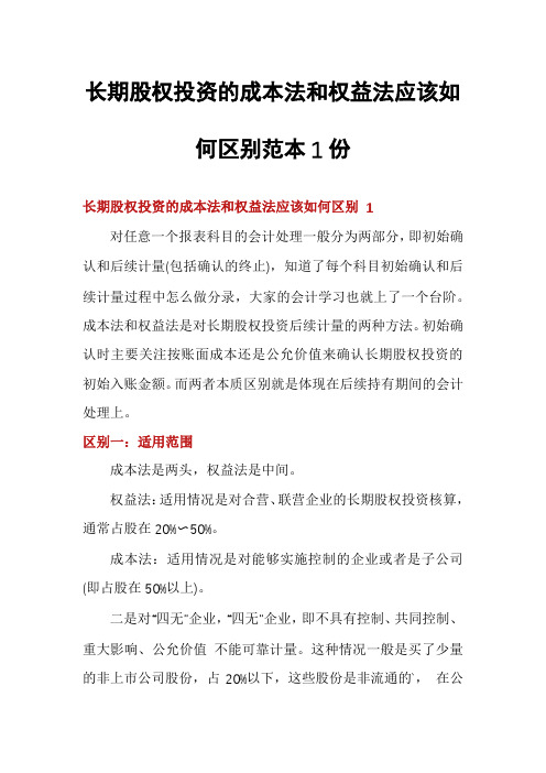 长期股权投资的成本法和权益法应该如何区别范本1份