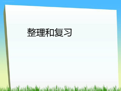 一年级下册数学课件-2.7 20以内的退位减法整理和复习人教新课标