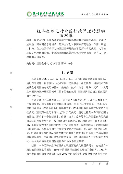 经济全球化对中国行政管理的影响及对策
