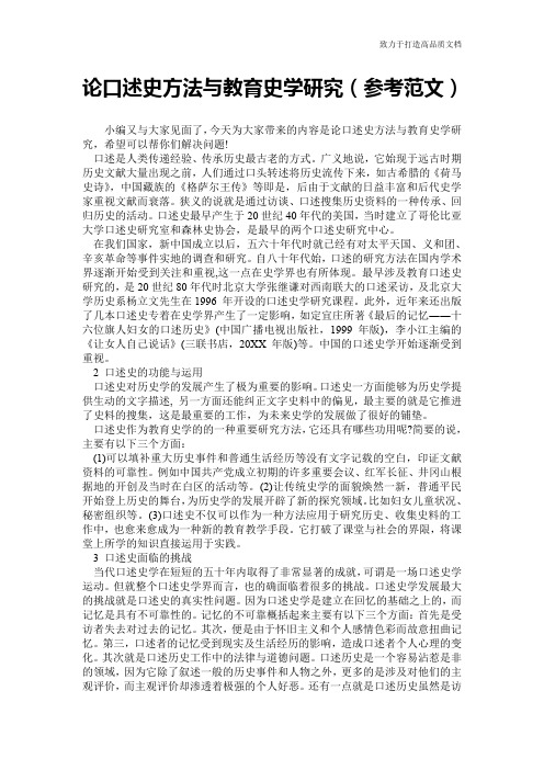 论口述史方法与教育史学研究(参考范文)