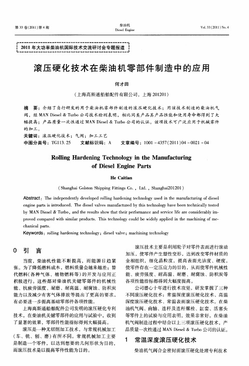 滚压硬化技术在柴油机零部件制造中的应用